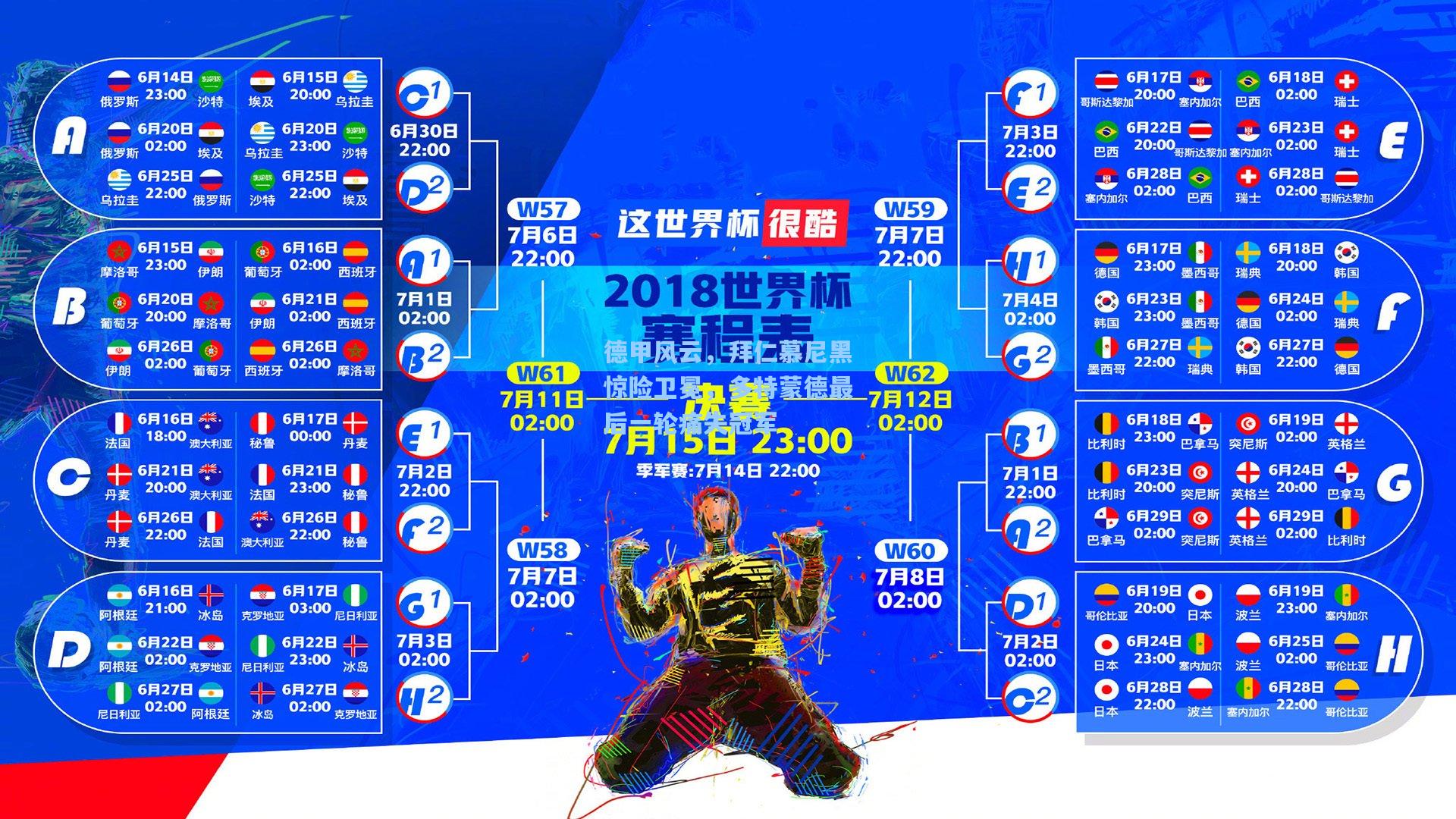 德甲风云，拜仁慕尼黑惊险卫冕，多特蒙德最后一轮痛失冠军