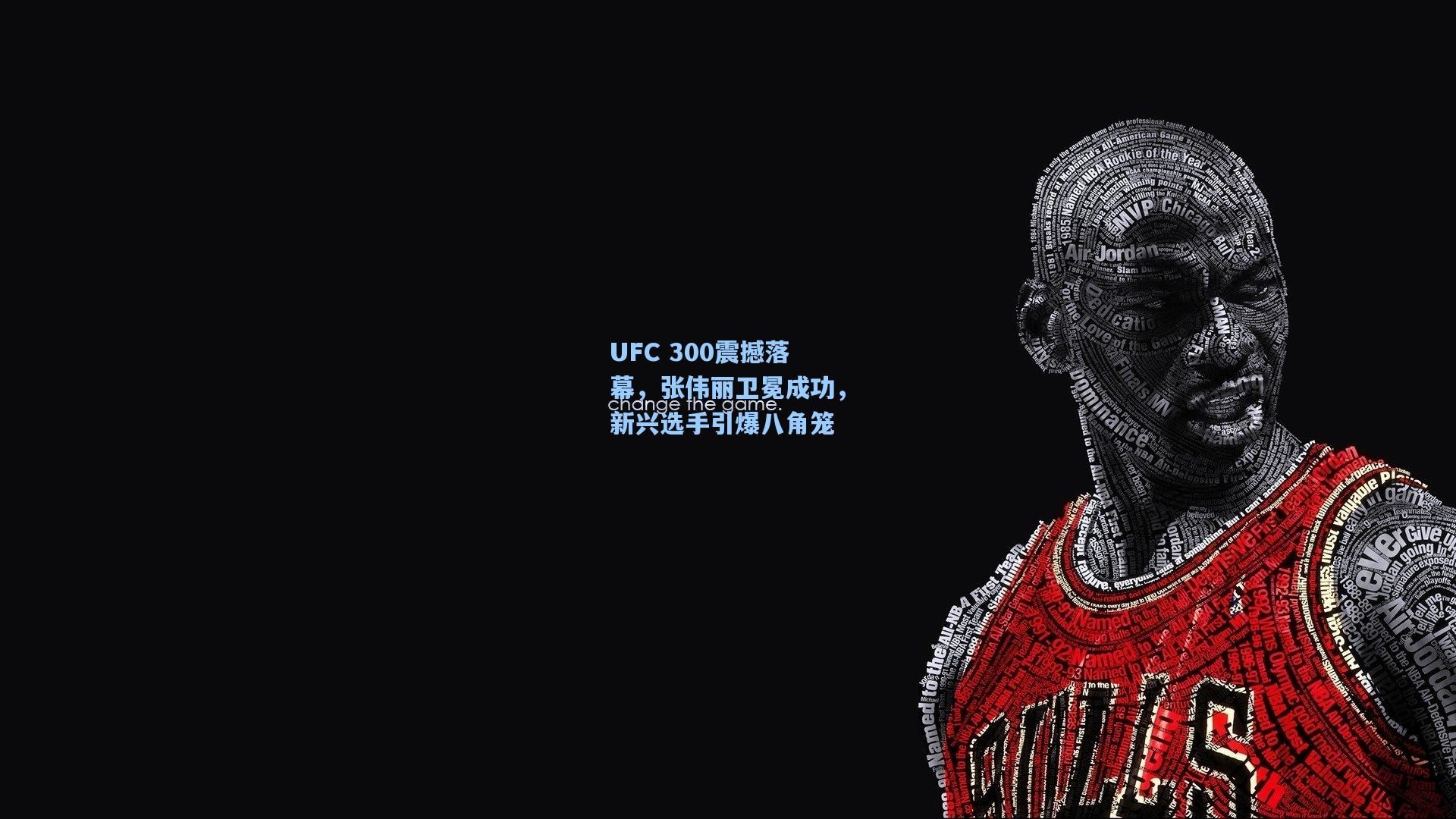 UFC 300震撼落幕，张伟丽卫冕成功，新兴选手引爆八角笼