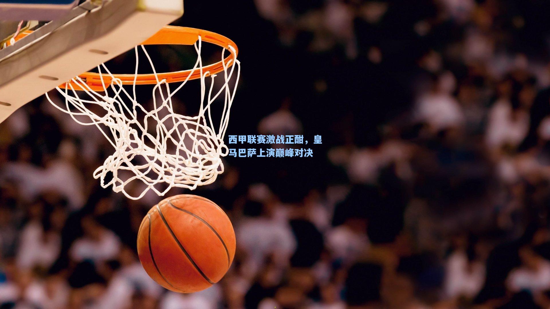 西甲联赛激战正酣，皇马巴萨上演巅峰对决