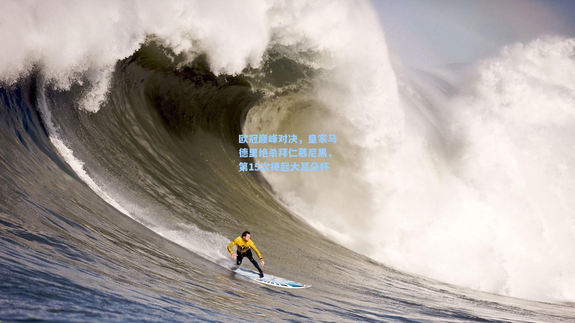 欧冠巅峰对决，皇家马德里绝杀拜仁慕尼黑，第15次捧起大耳朵杯