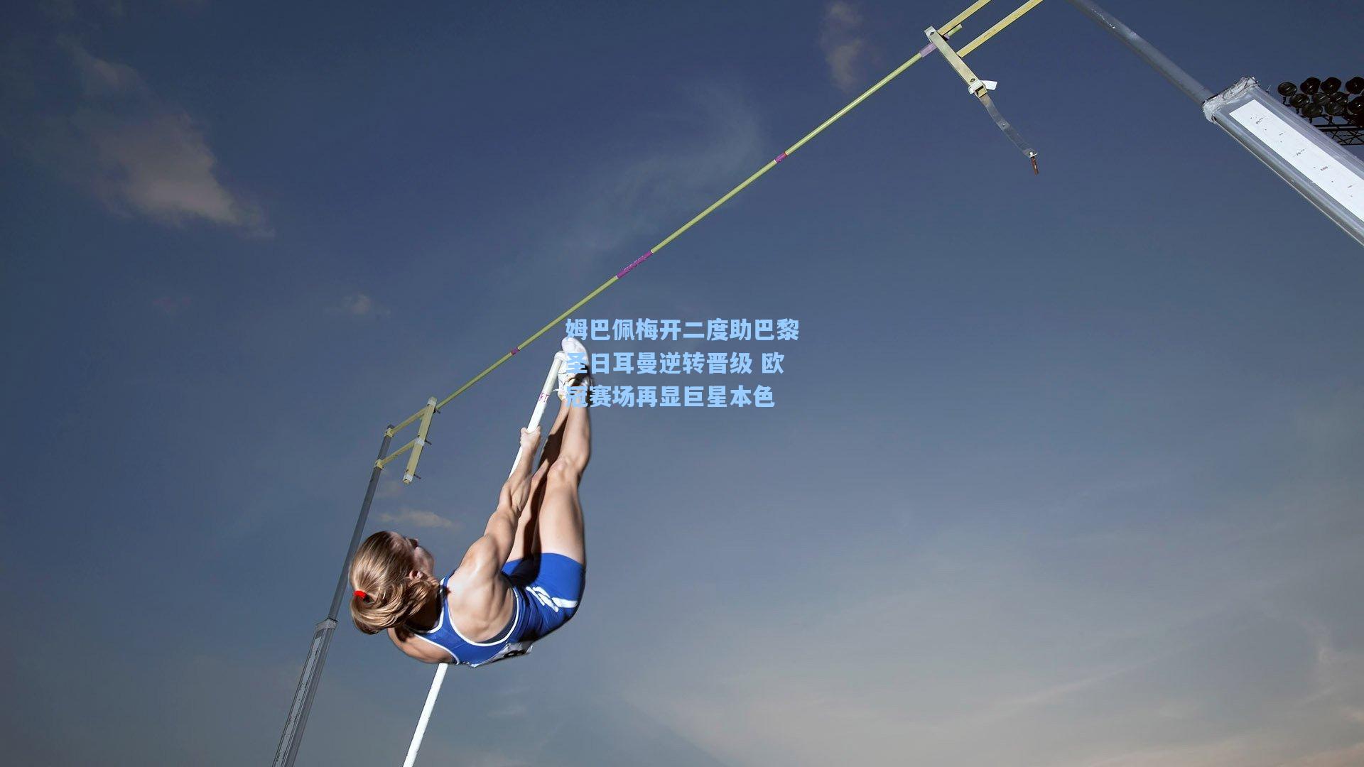 姆巴佩梅开二度助巴黎圣日耳曼逆转晋级 欧冠赛场再显巨星本色