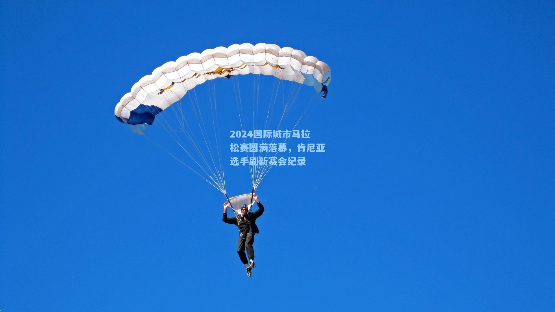 2024国际城市马拉松赛圆满落幕，肯尼亚选手刷新赛会纪录