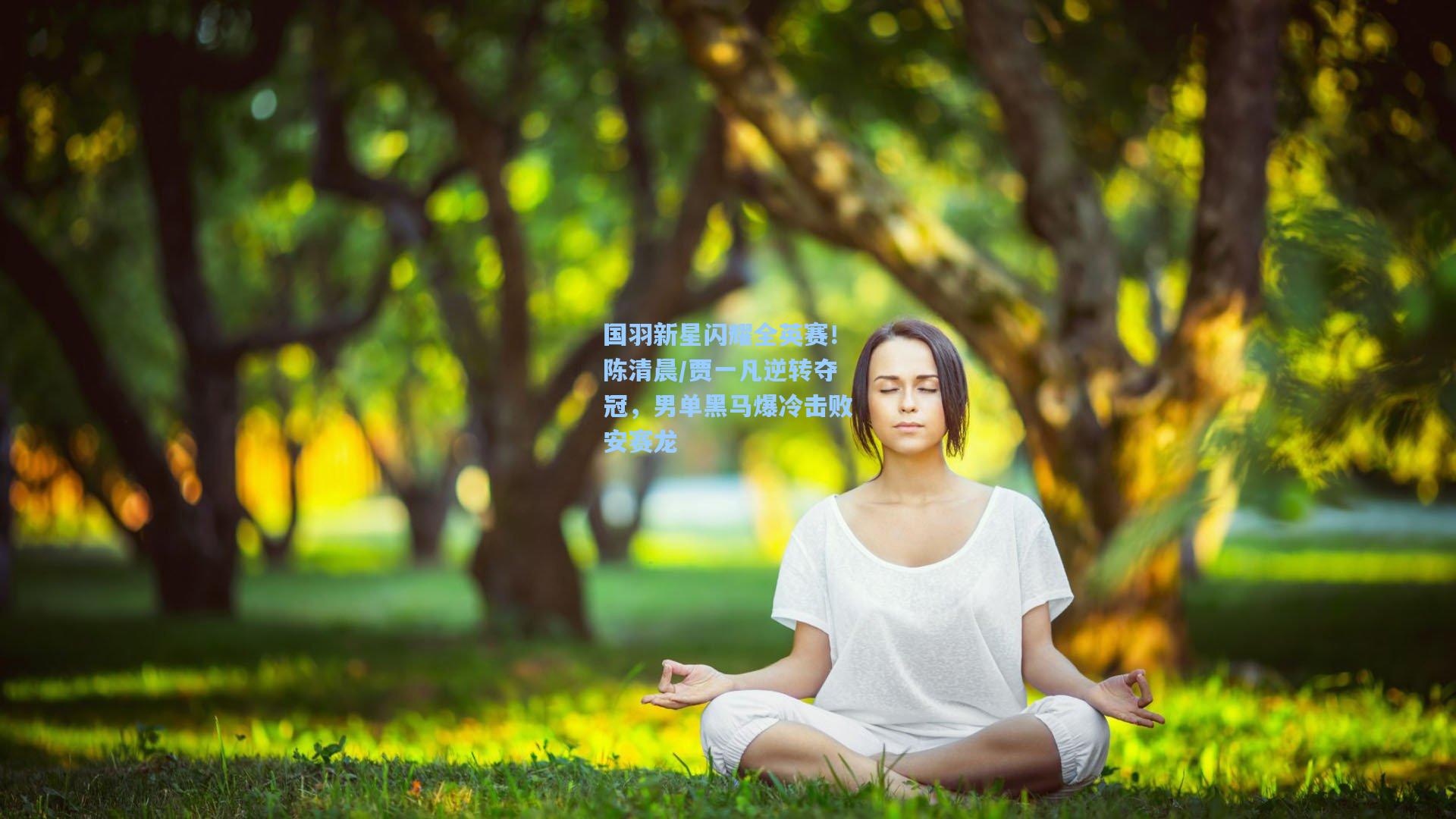 国羽新星闪耀全英赛！陈清晨/贾一凡逆转夺冠，男单黑马爆冷击败安赛龙