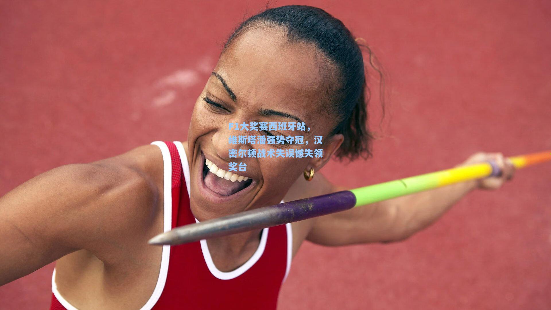 F1大奖赛西班牙站，维斯塔潘强势夺冠，汉密尔顿战术失误憾失领奖台