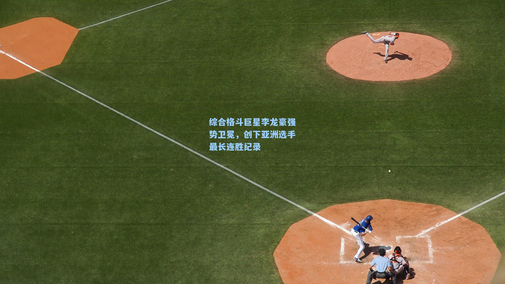 综合格斗巨星李龙豪强势卫冕，创下亚洲选手最长连胜纪录