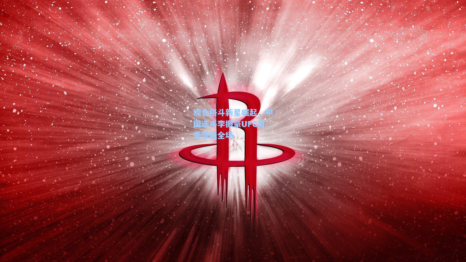 综合格斗新星崛起，中国选手李振豪UFC首秀惊艳全场