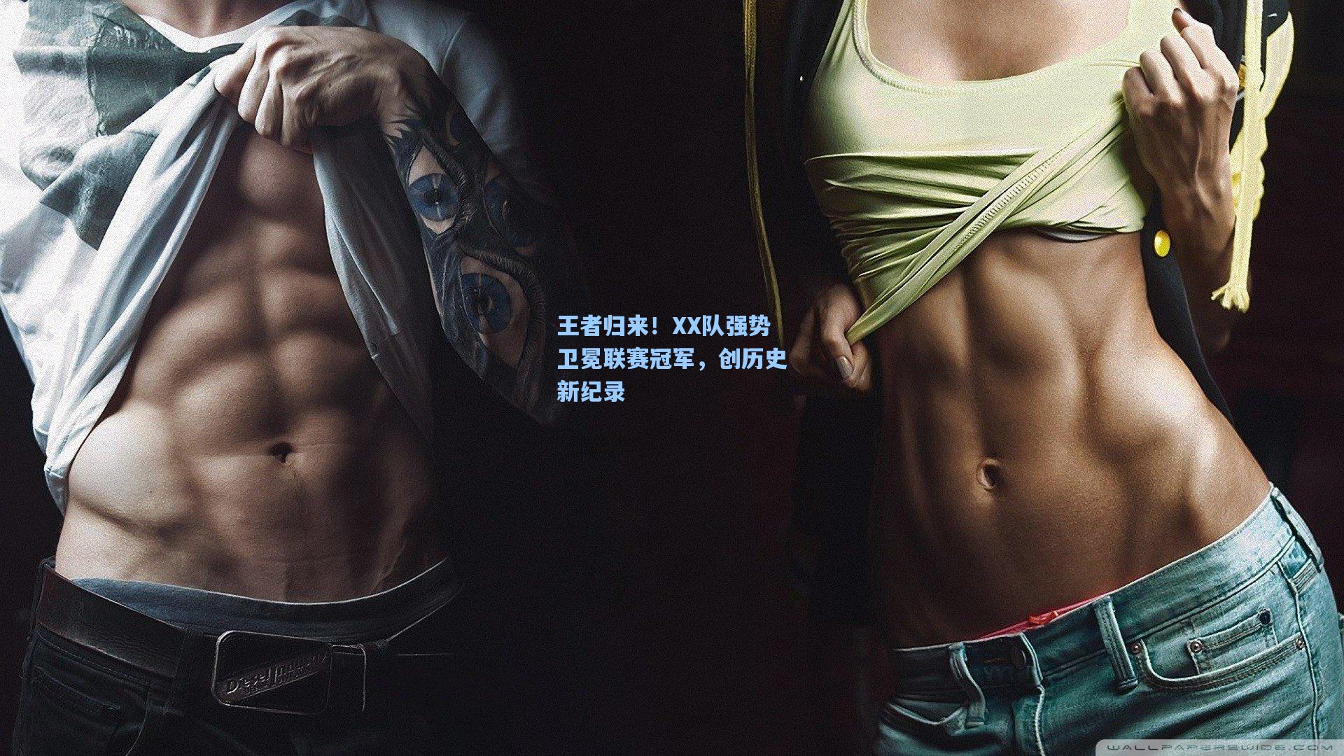 王者归来！XX队强势卫冕联赛冠军，创历史新纪录