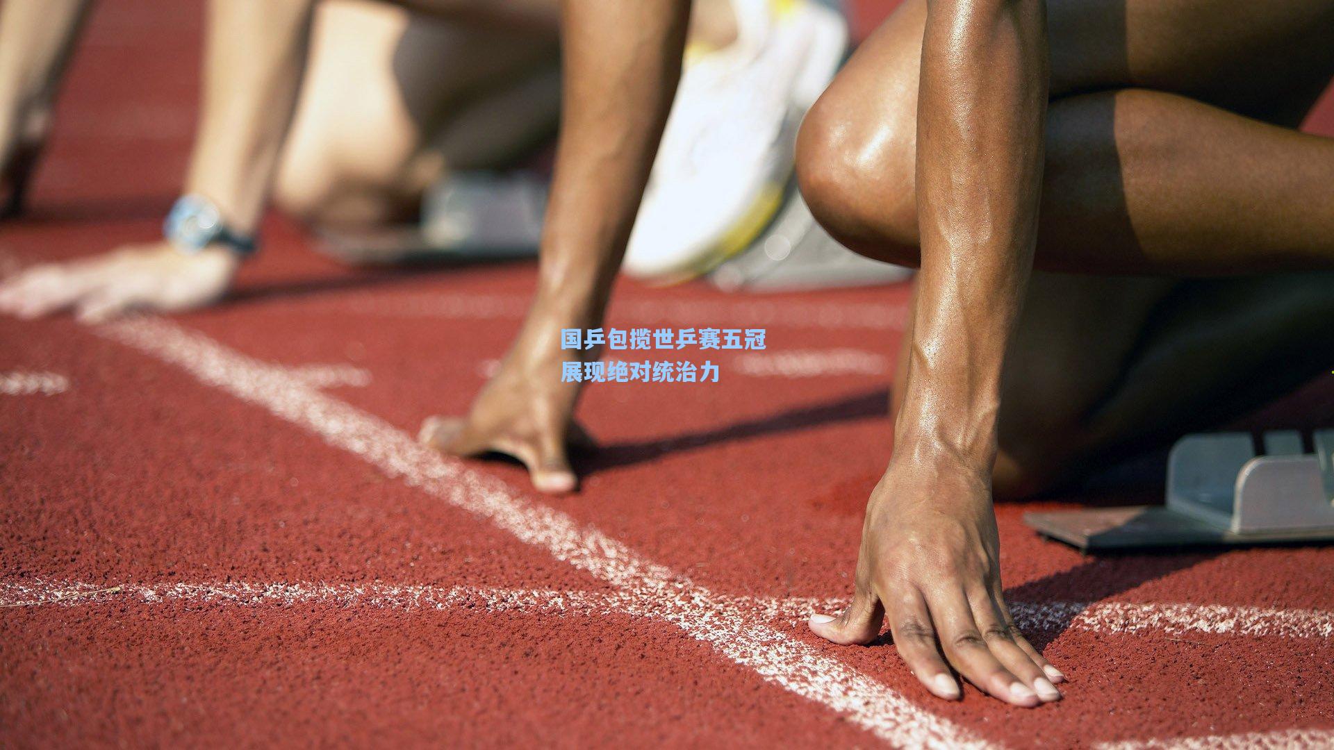 国乒包揽世乒赛五冠 展现绝对统治力