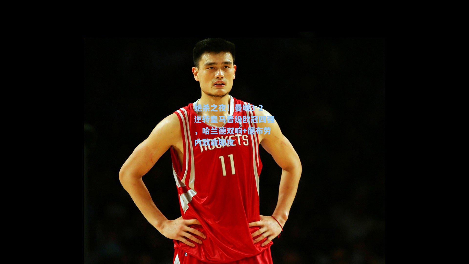 绝杀之夜！曼城3-2逆转皇马晋级欧冠四强，哈兰德双响+德布劳内致命助攻