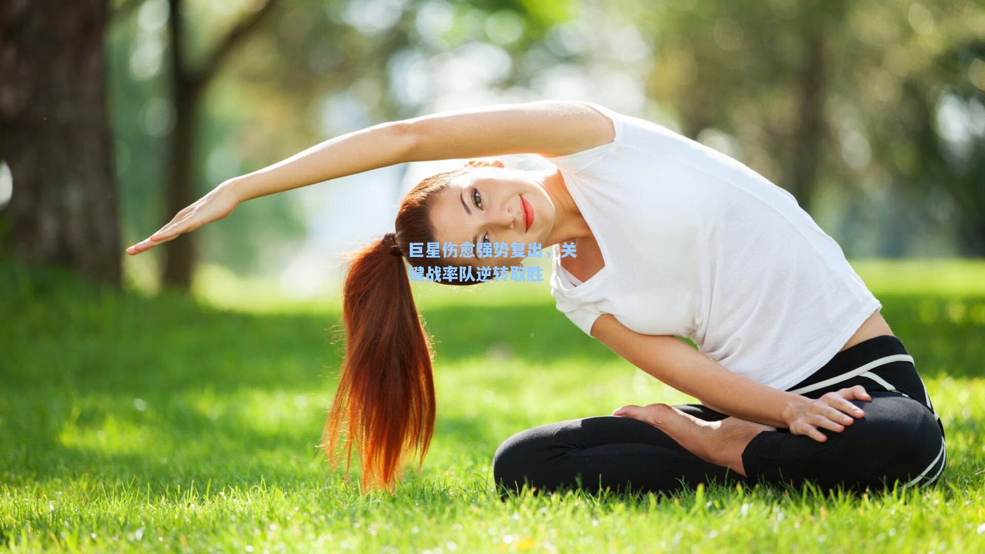 巨星伤愈强势复出，关键战率队逆转取胜