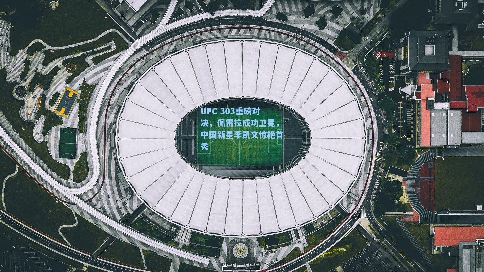 UFC 303重磅对决，佩雷拉成功卫冕，中国新星李凯文惊艳首秀