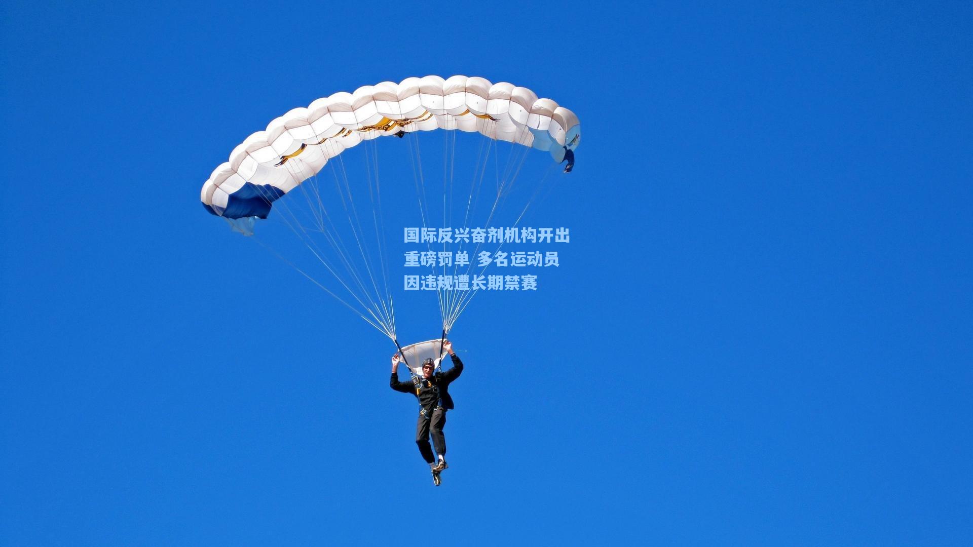 国际反兴奋剂机构开出重磅罚单 多名运动员因违规遭长期禁赛