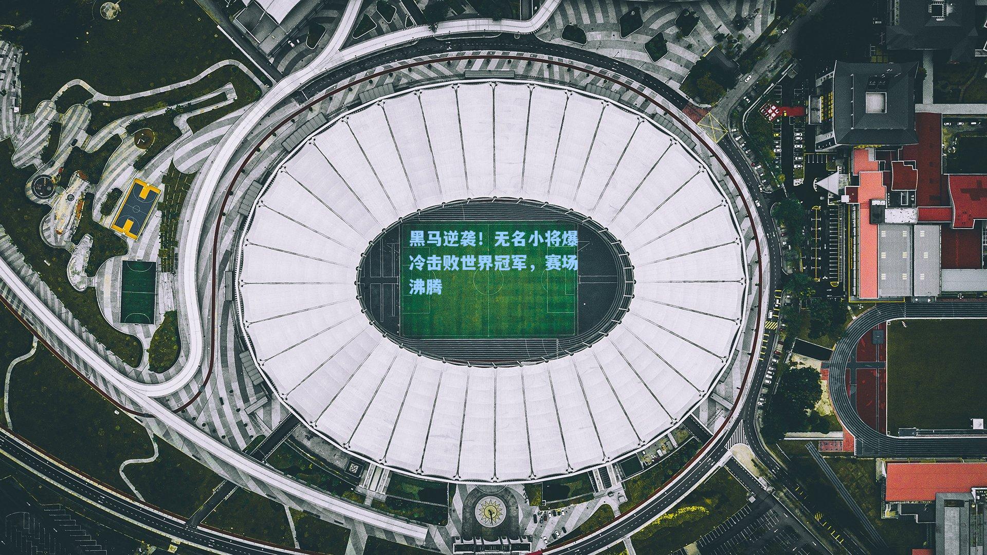 黑马逆袭！无名小将爆冷击败世界冠军，赛场沸腾