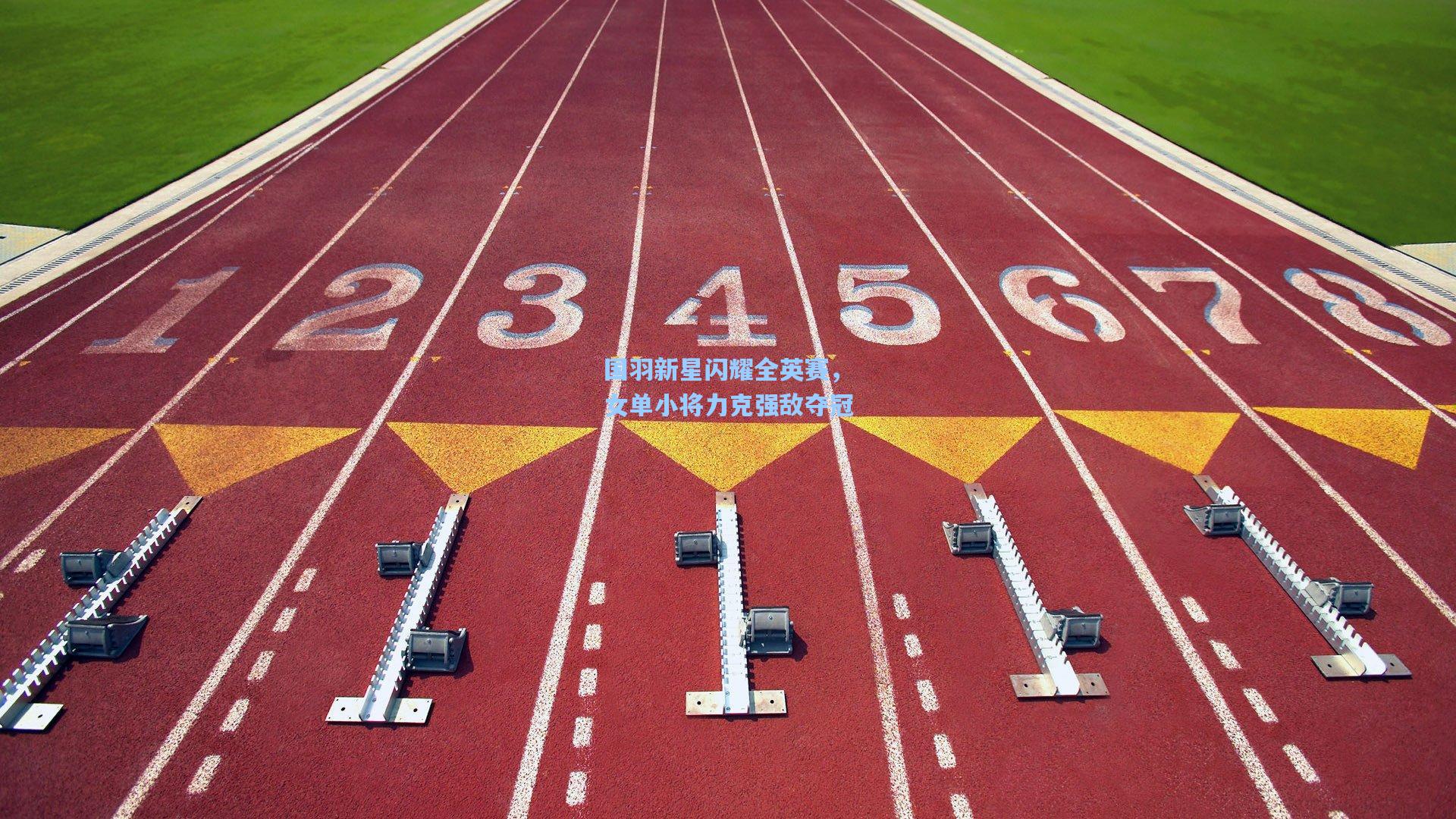 国羽新星闪耀全英赛，女单小将力克强敌夺冠