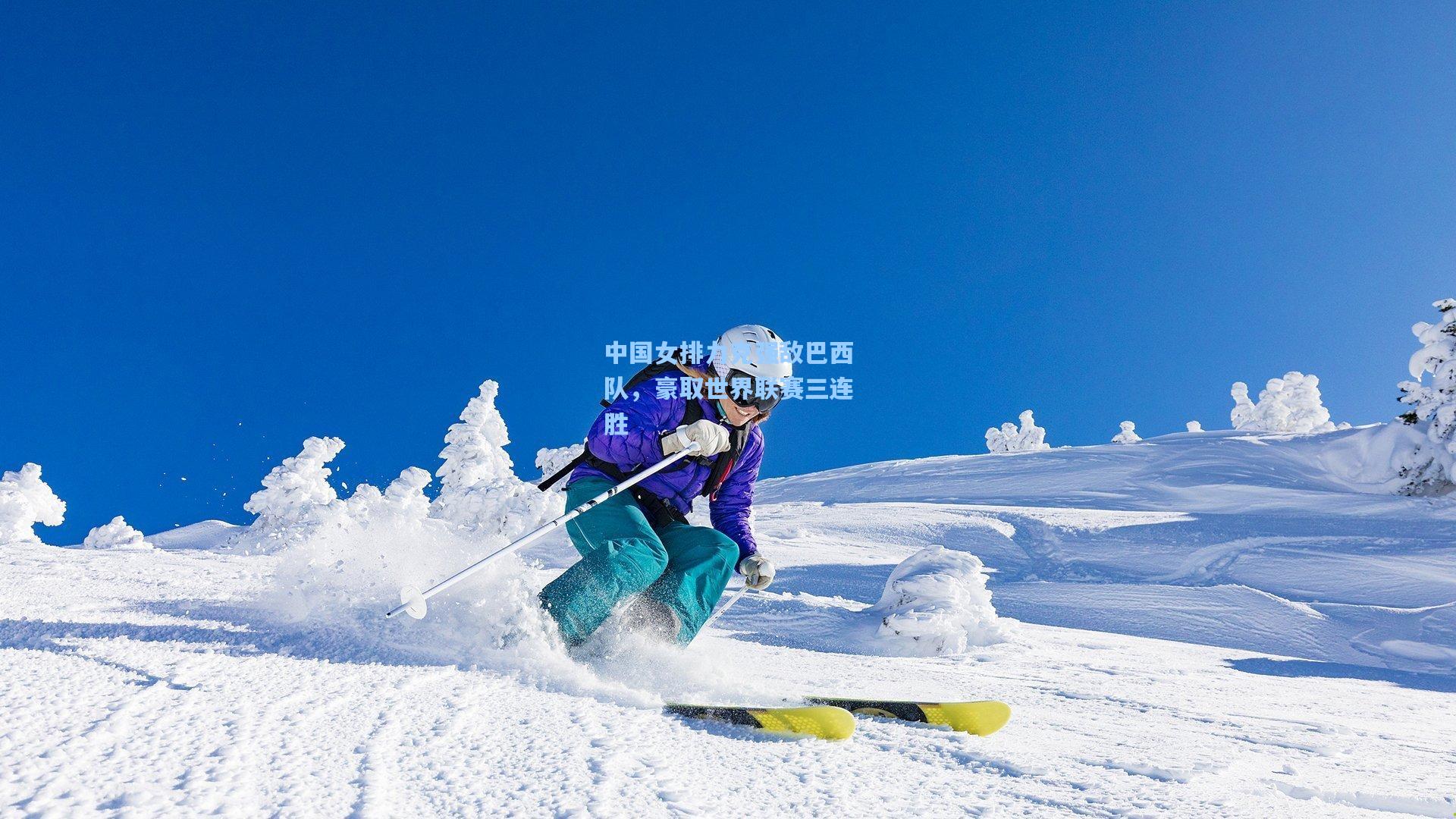 中国女排力克强敌巴西队，豪取世界联赛三连胜