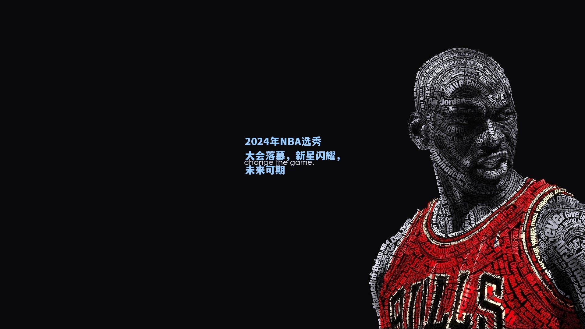 2024年NBA选秀大会落幕，新星闪耀，未来可期