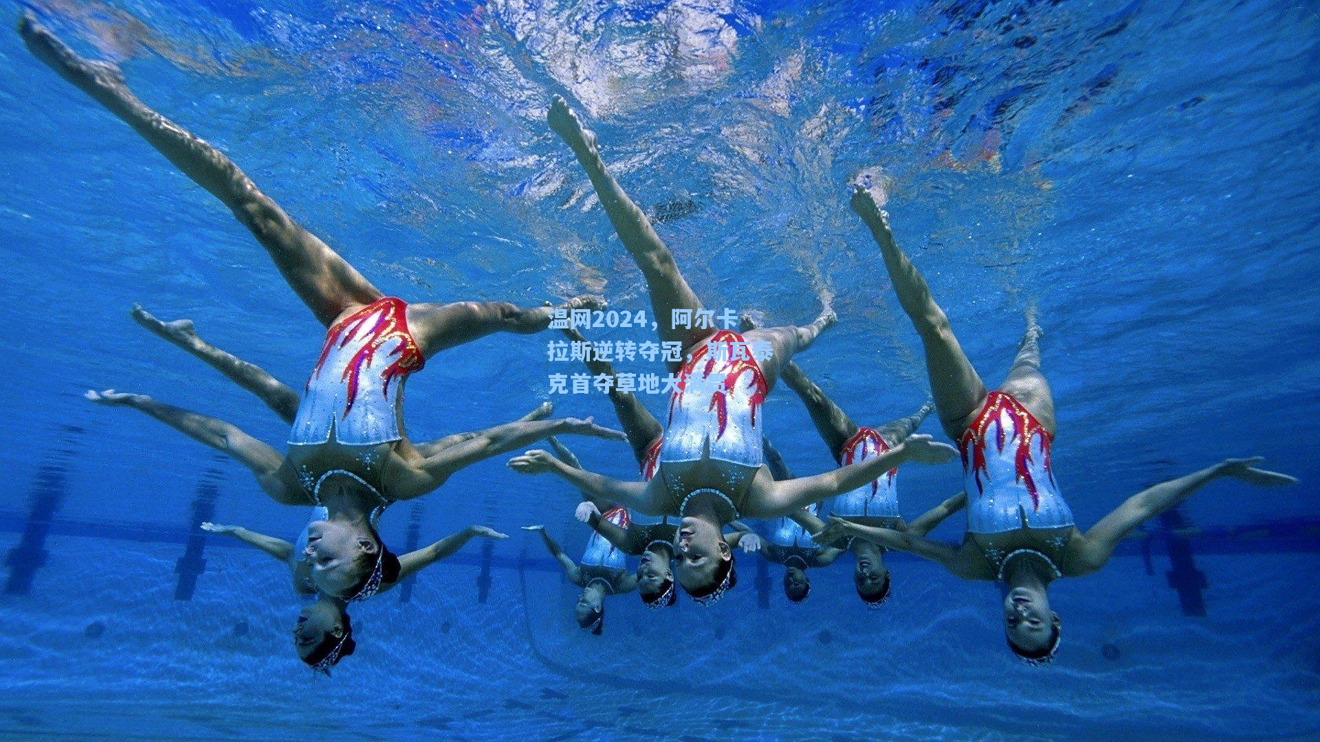 温网2024，阿尔卡拉斯逆转夺冠，斯瓦泰克首夺草地大满贯