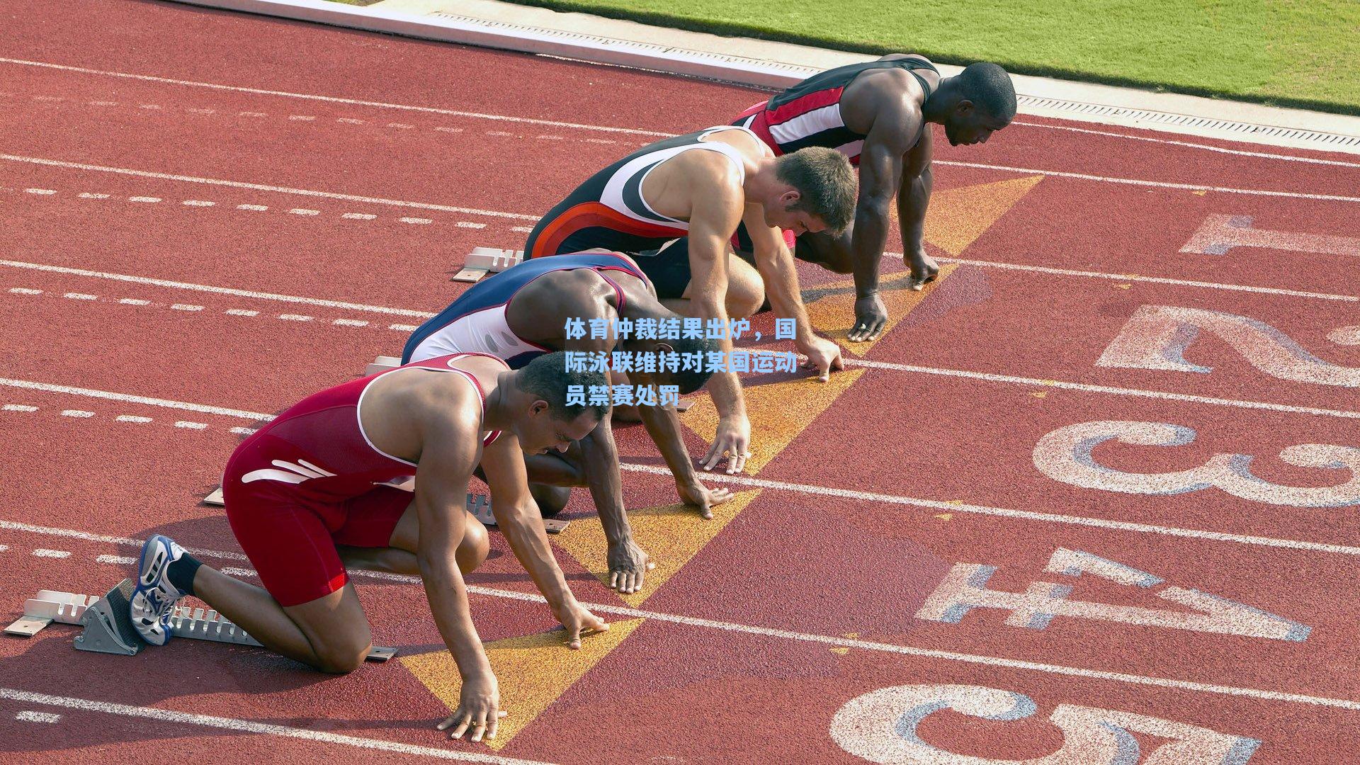 体育仲裁结果出炉，国际泳联维持对某国运动员禁赛处罚