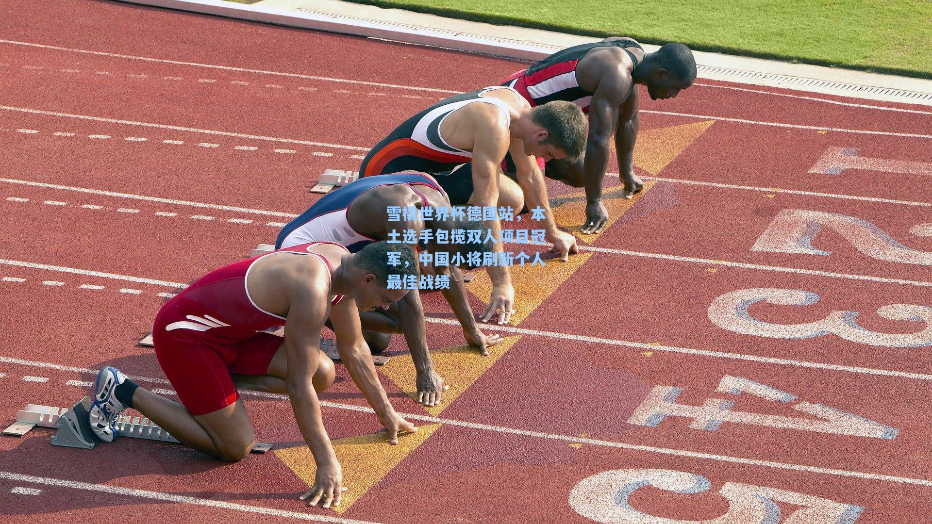 雪橇世界杯德国站，本土选手包揽双人项目冠军，中国小将刷新个人最佳战绩