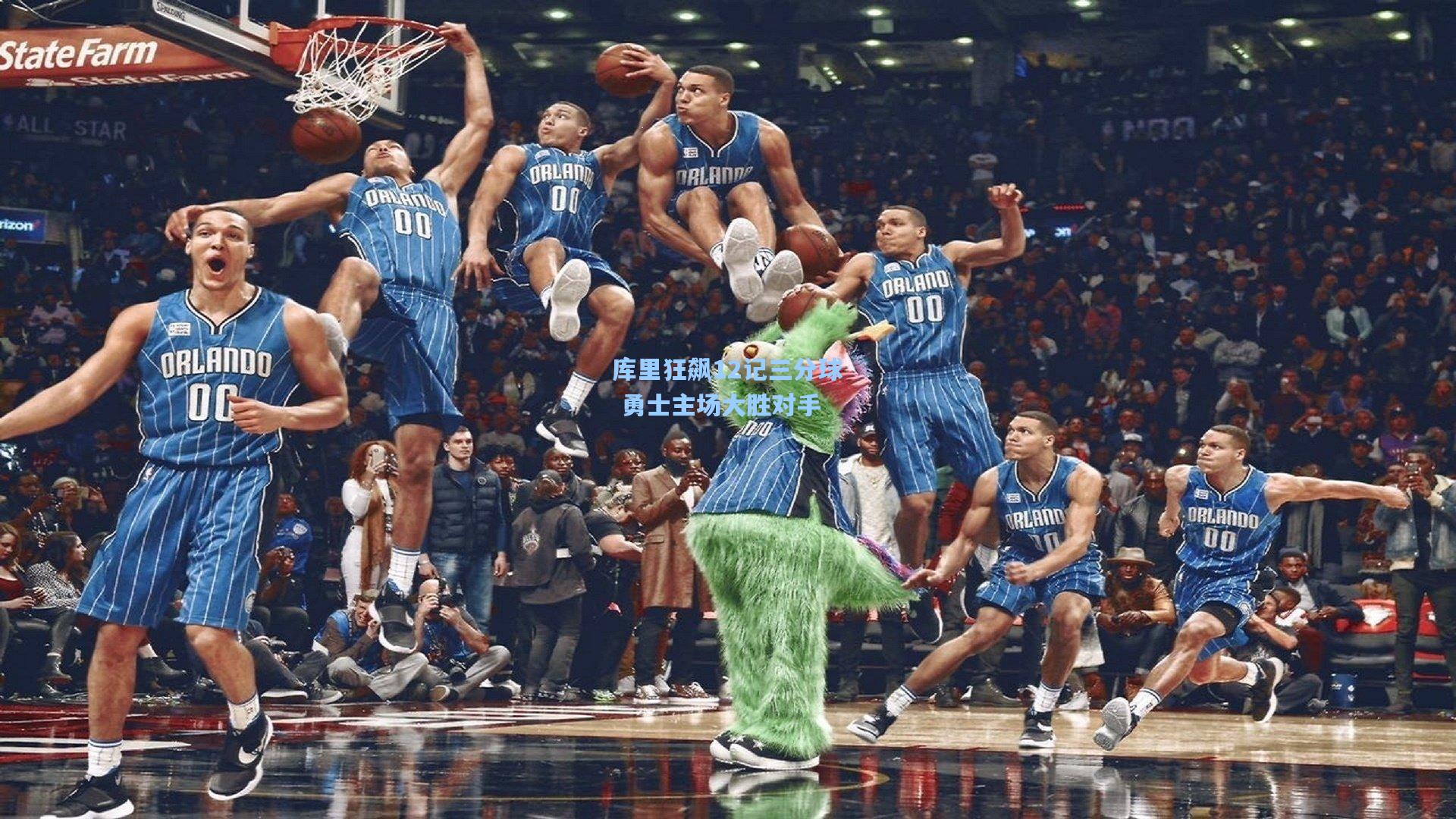 库里狂飙12记三分球 勇士主场大胜对手