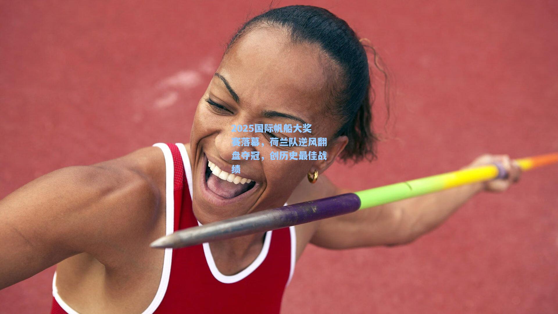 2025国际帆船大奖赛落幕，荷兰队逆风翻盘夺冠，创历史最佳战绩