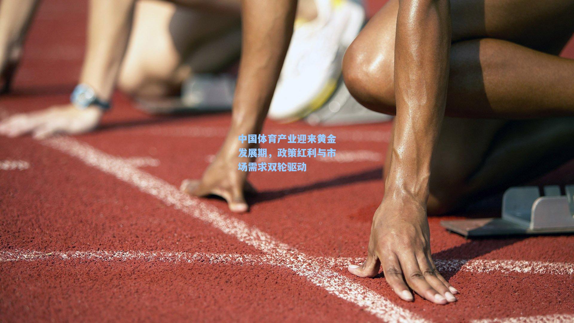 中国体育产业迎来黄金发展期，政策红利与市场需求双轮驱动