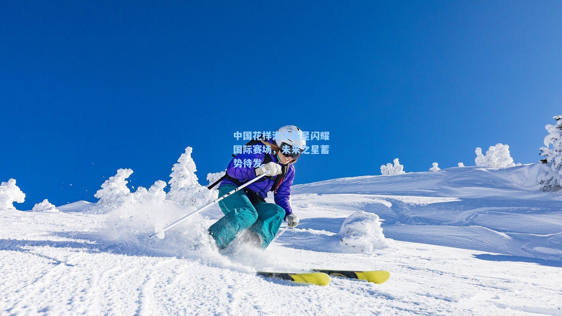 中国花样滑冰新星闪耀国际赛场，未来之星蓄势待发