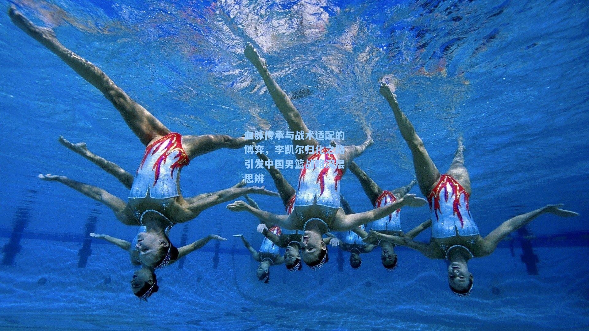 血脉传承与战术适配的博弈，李凯尔归化之路引发中国男篮战略深层思辨