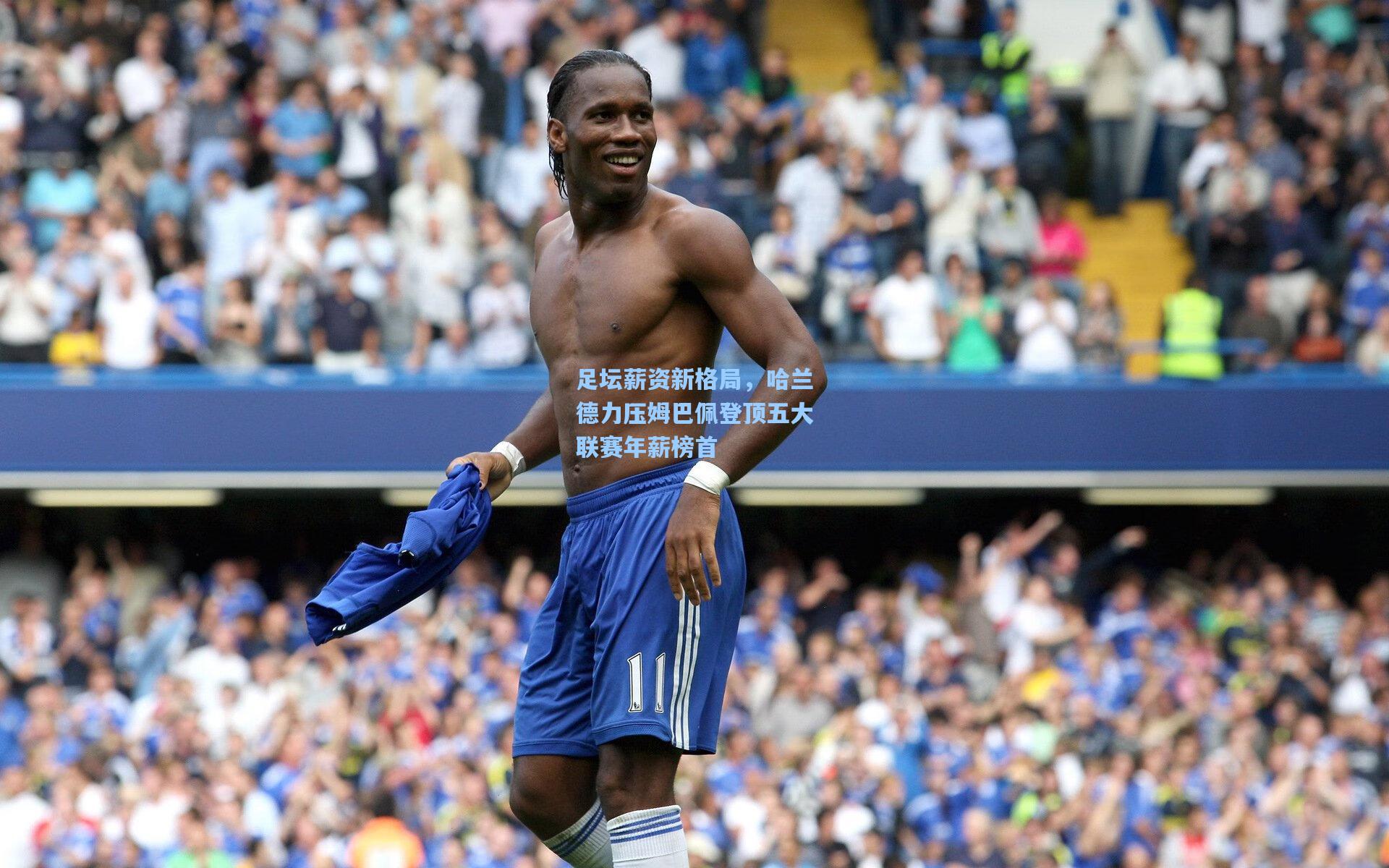 足坛薪资新格局，哈兰德力压姆巴佩登顶五大联赛年薪榜首