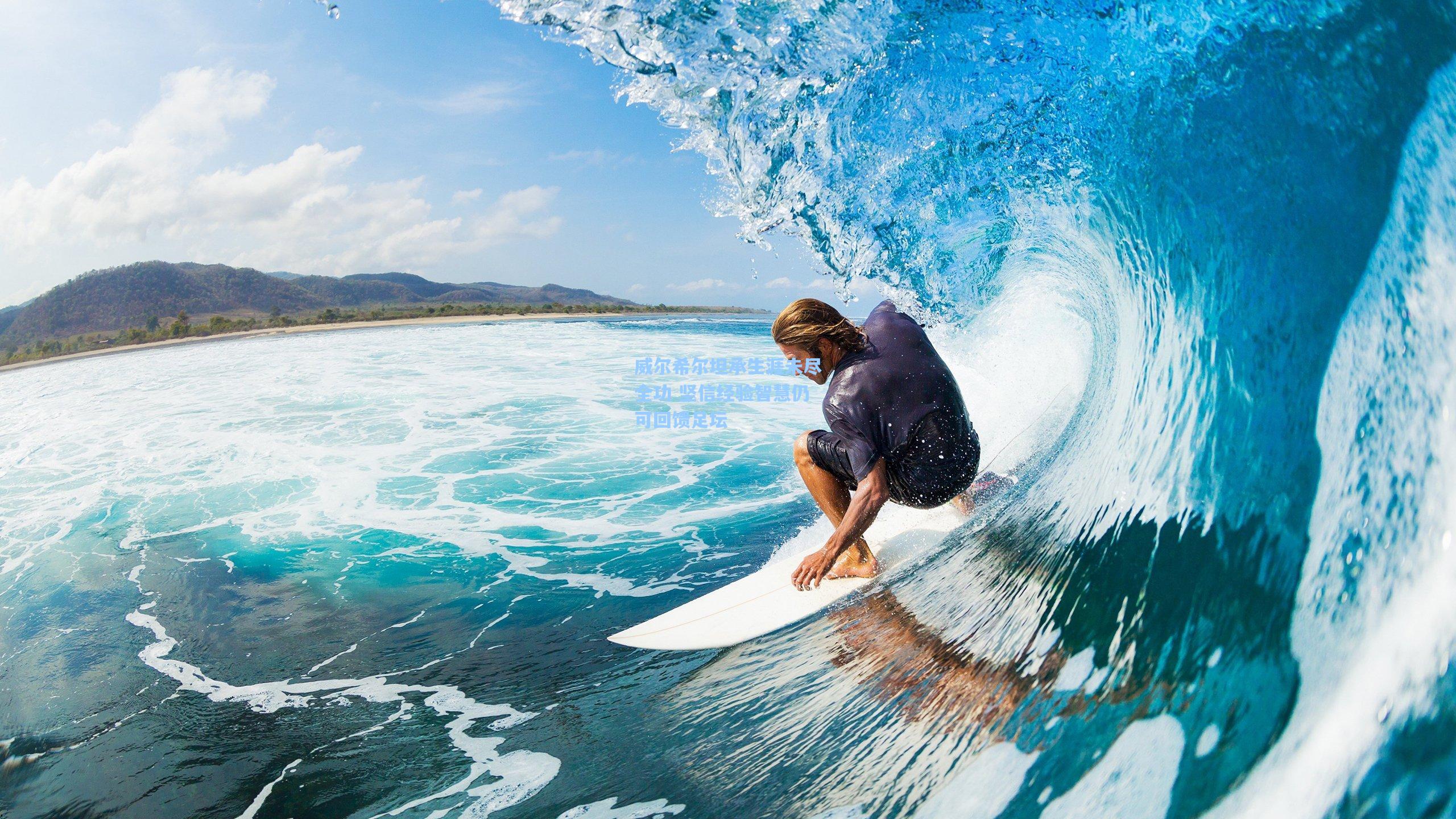 威尔希尔坦承生涯未尽全功 坚信经验智慧仍可回馈足坛