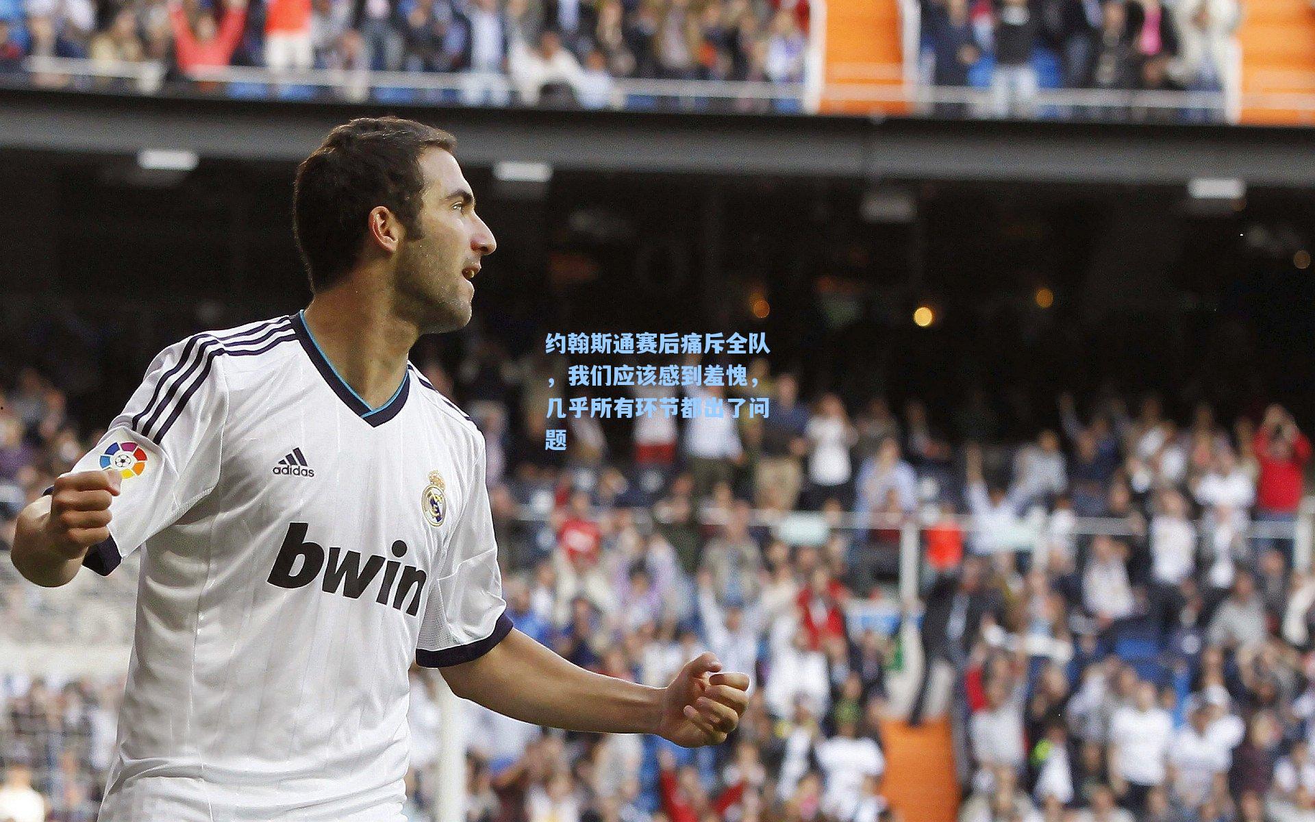 约翰斯通赛后痛斥全队，我们应该感到羞愧，几乎所有环节都出了问题