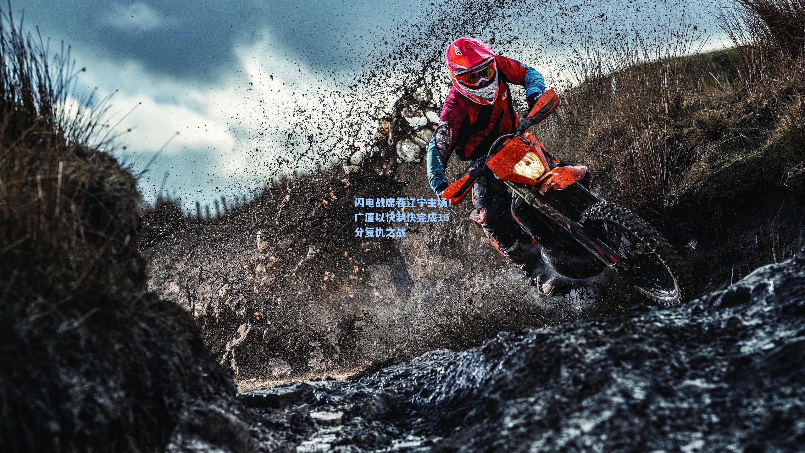 闪电战席卷辽宁主场！广厦以快制快完成16分复仇之战