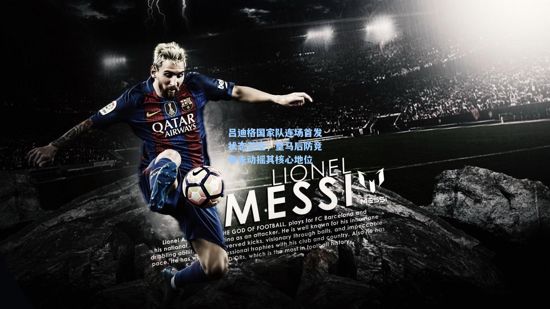 吕迪格国家队连场首发状态正佳，皇马后防竞争未动摇其核心地位