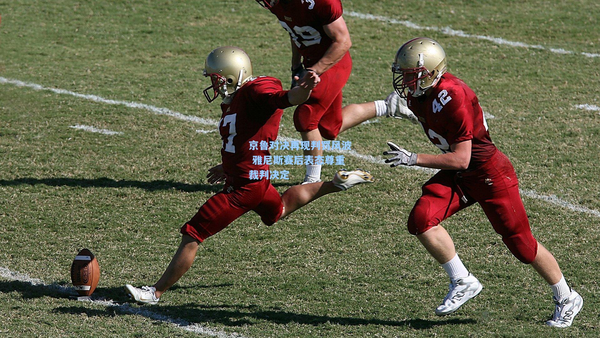 京鲁对决再现判罚风波 雅尼斯赛后表态尊重裁判决定