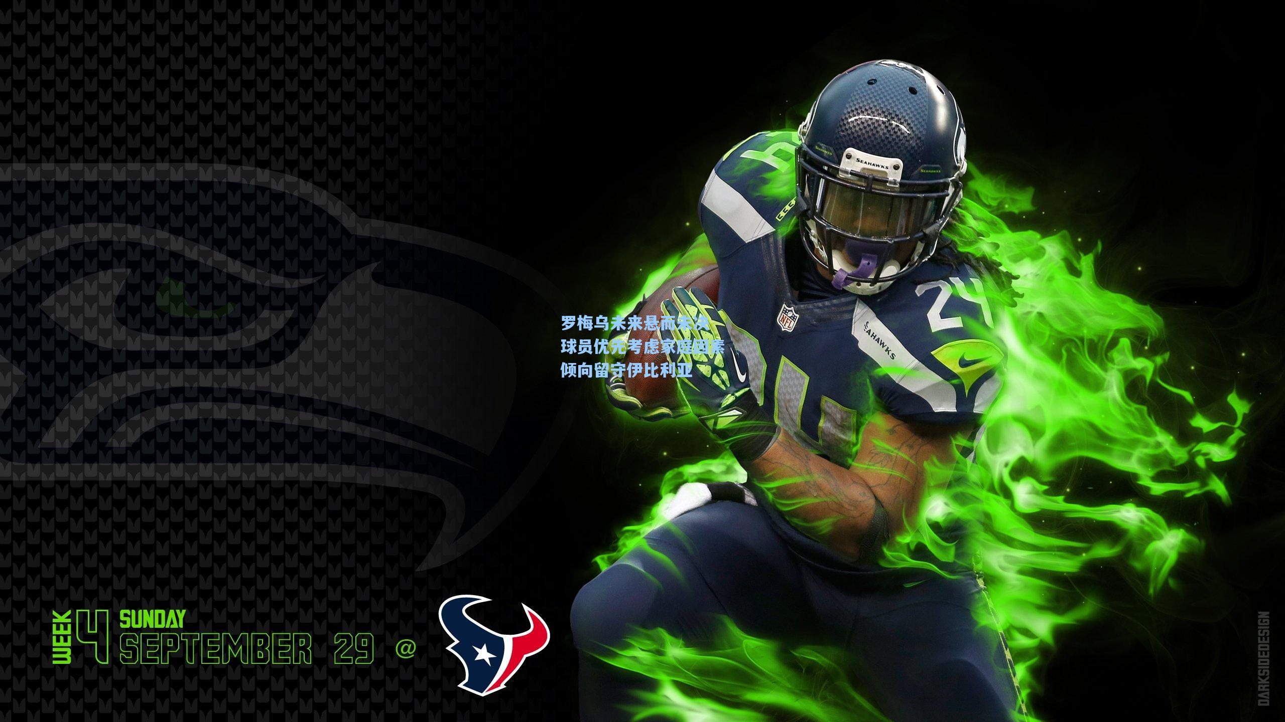 罗梅乌未来悬而未决 球员优先考虑家庭因素倾向留守伊比利亚