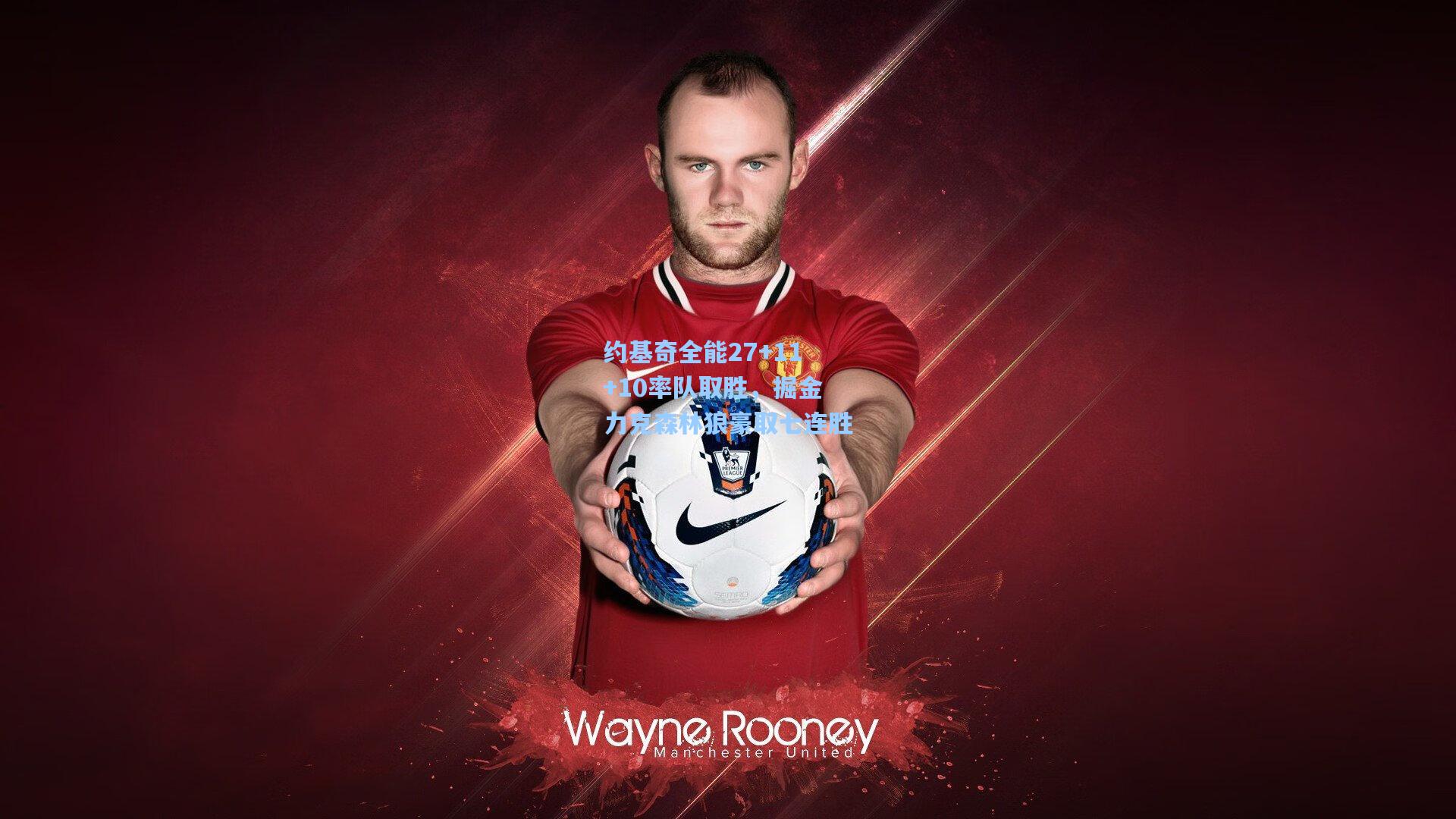 约基奇全能27+11+10率队取胜，掘金力克森林狼豪取七连胜