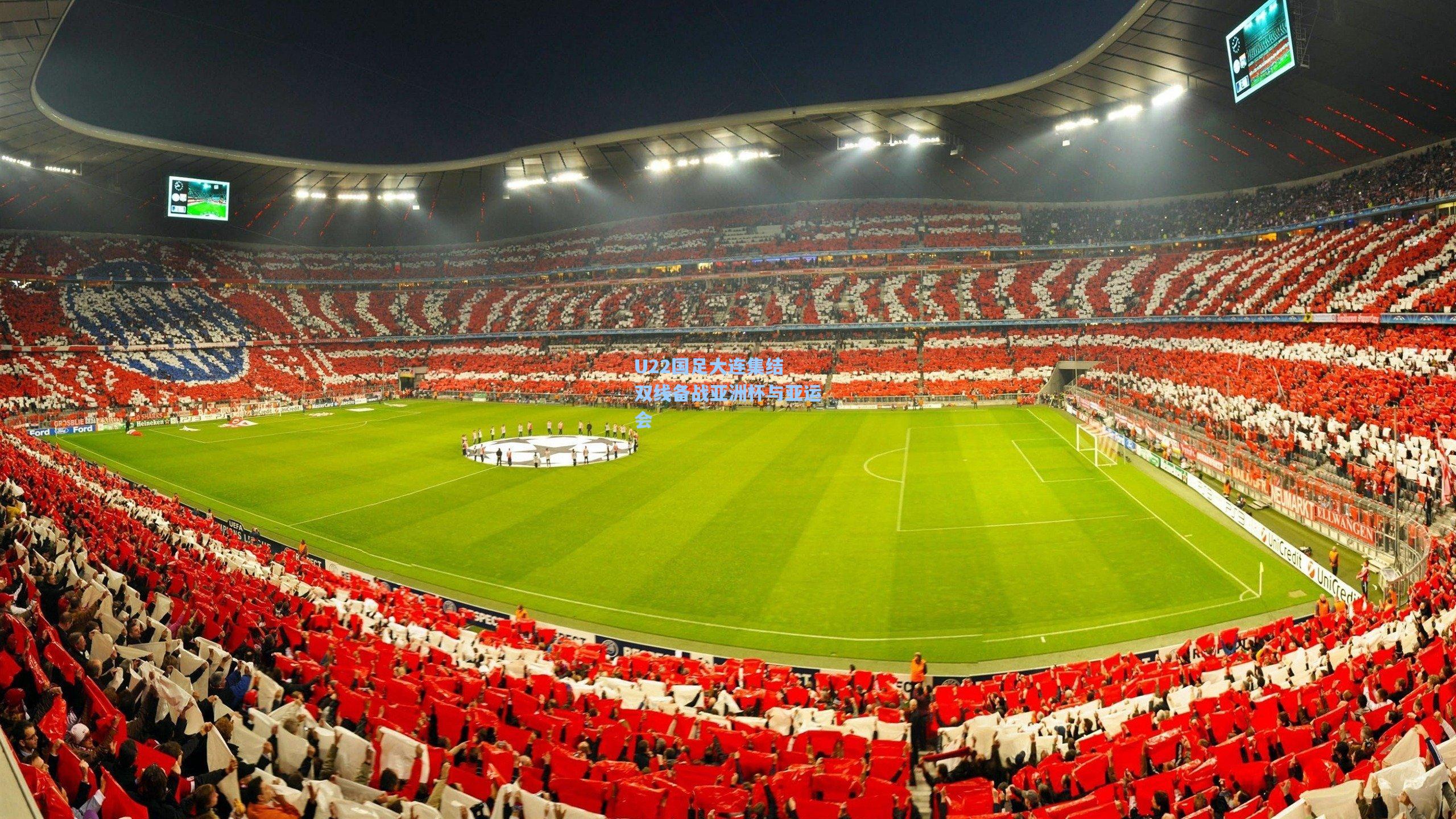 U22国足大连集结 双线备战亚洲杯与亚运会