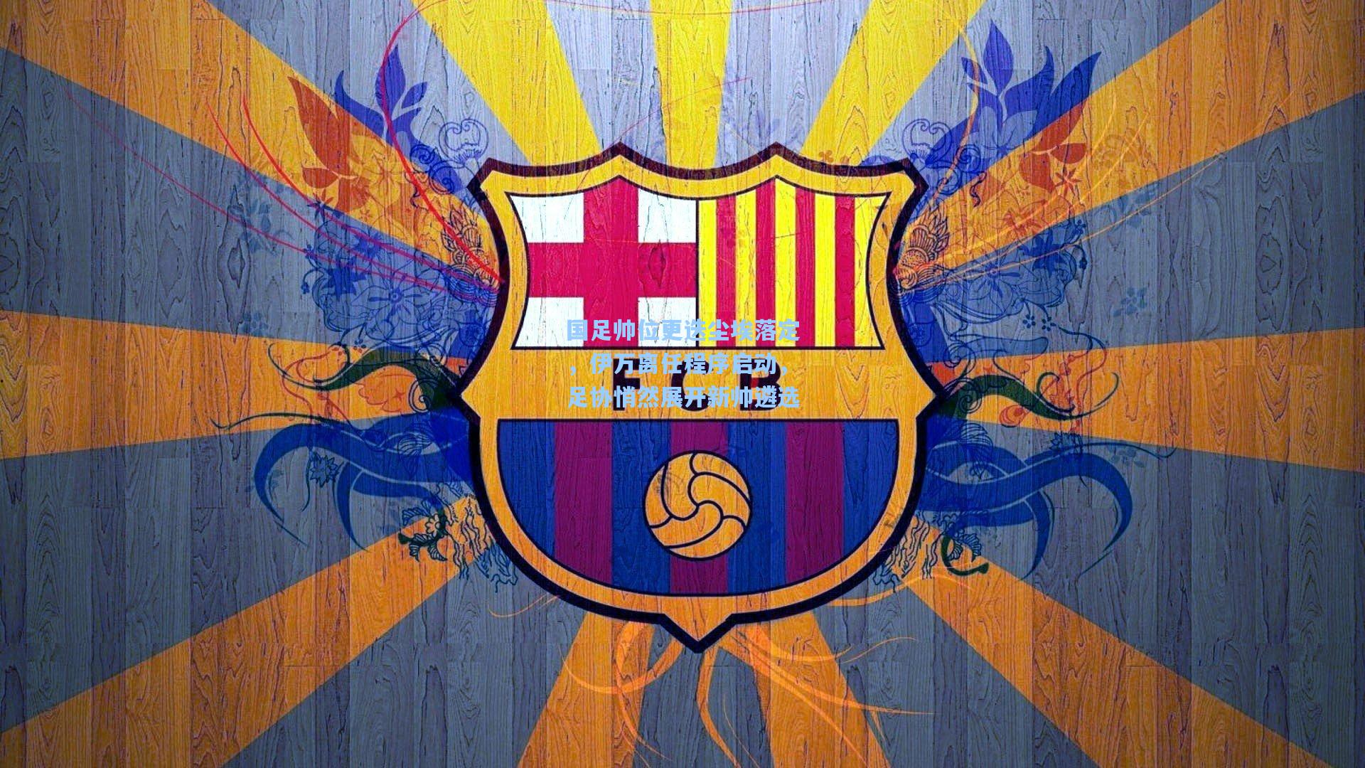 国足帅位更迭尘埃落定，伊万离任程序启动，足协悄然展开新帅遴选