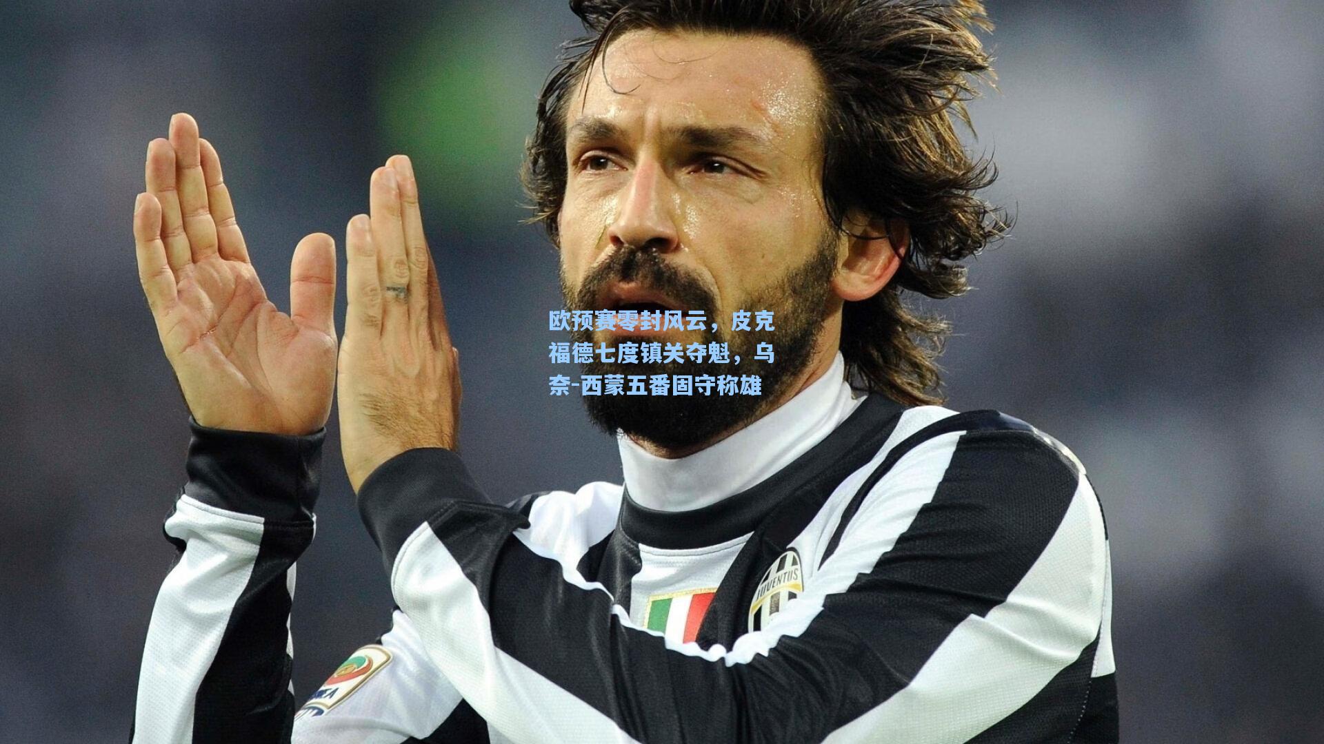 欧预赛零封风云，皮克福德七度镇关夺魁，乌奈-西蒙五番固守称雄