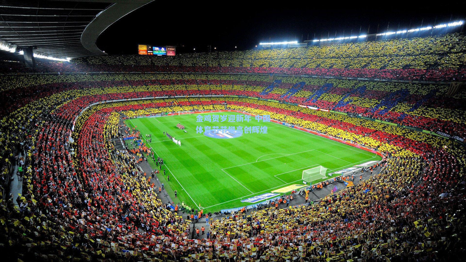 金鸡贺岁迎新年 中国体育节节攀高创辉煌