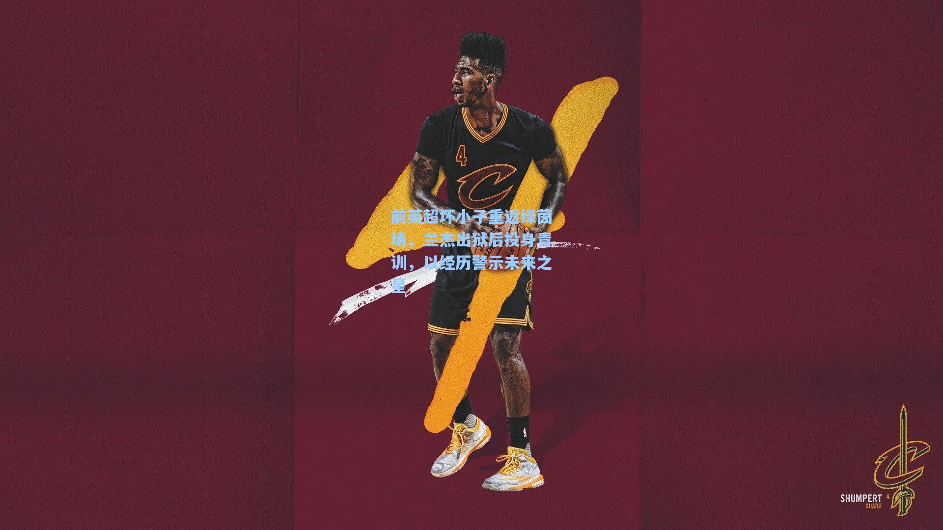 前英超坏小子重返绿茵场，兰杰出狱后投身青训，以经历警示未来之星