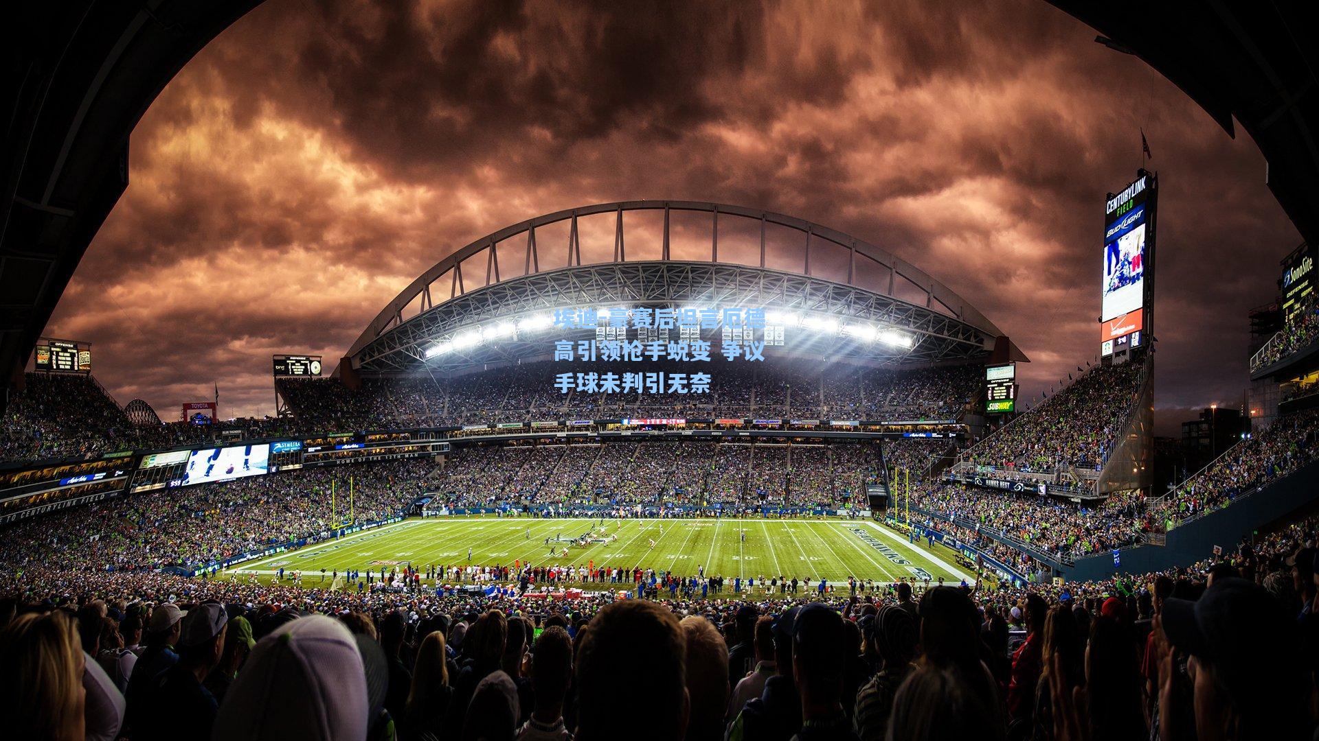 埃迪-豪赛后坦言厄德高引领枪手蜕变 争议手球未判引无奈