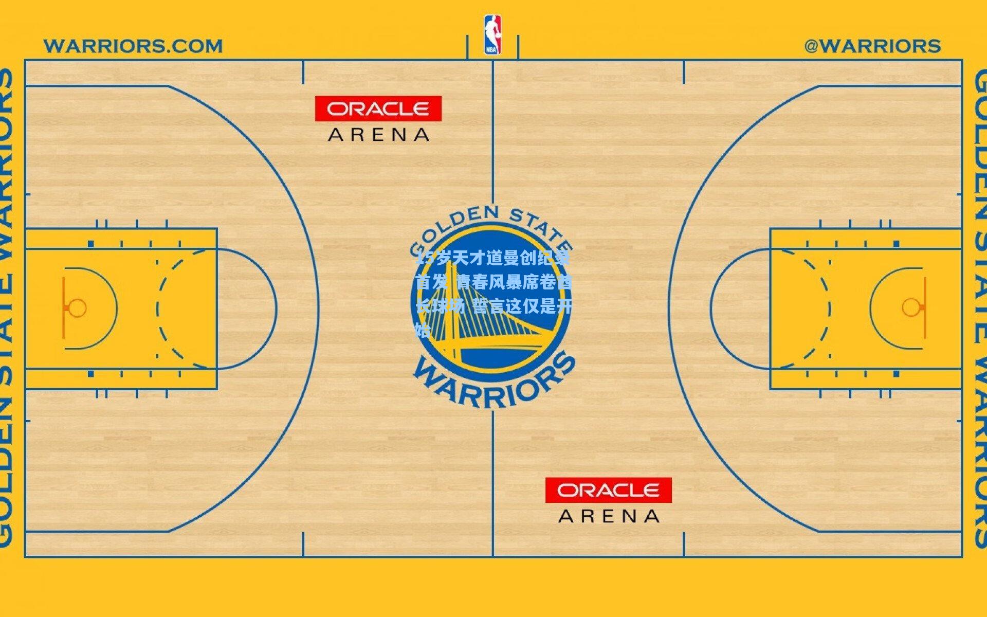 15岁天才道曼创纪录首发 青春风暴席卷酋长球场 誓言这仅是开始