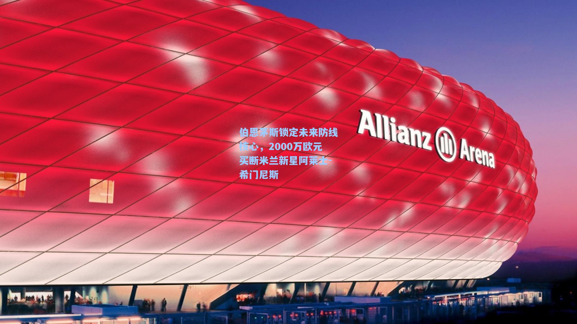 伯恩茅斯锁定未来防线核心，2000万欧元买断米兰新星阿莱士-希门尼斯