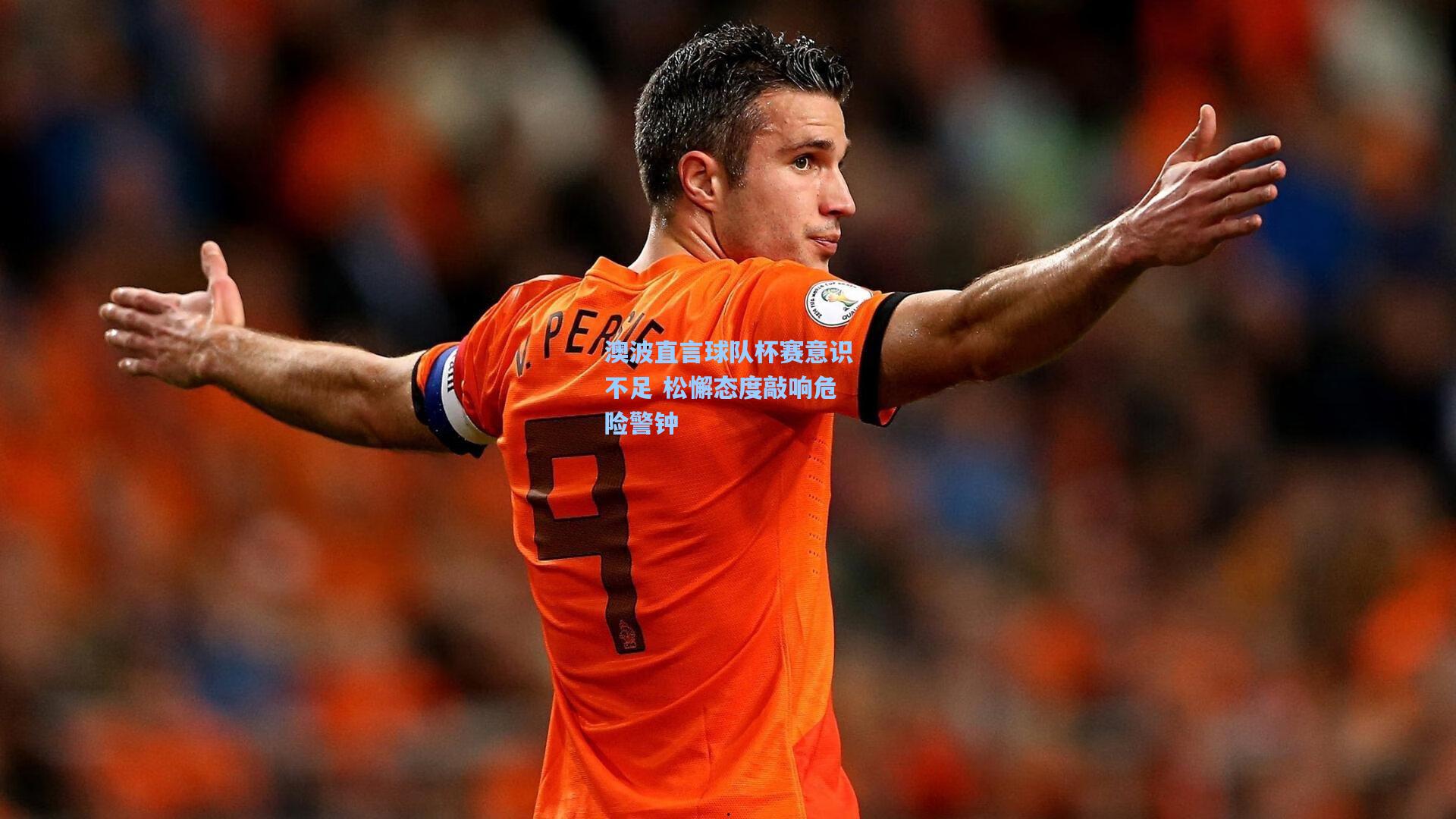 澳波直言球队杯赛意识不足 松懈态度敲响危险警钟