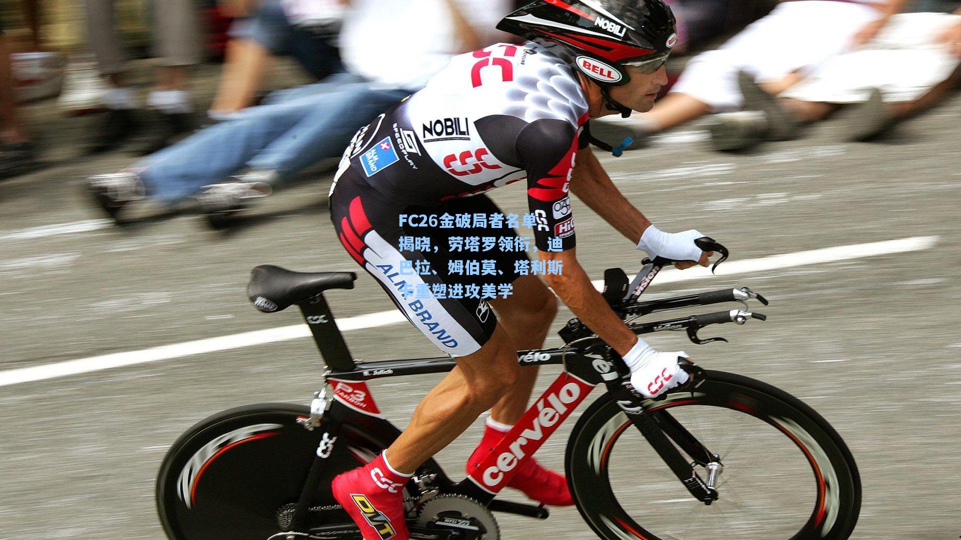 FC26金破局者名单揭晓,劳塔罗领衔,迪巴拉、姆伯莫、塔利斯卡重塑进攻美学