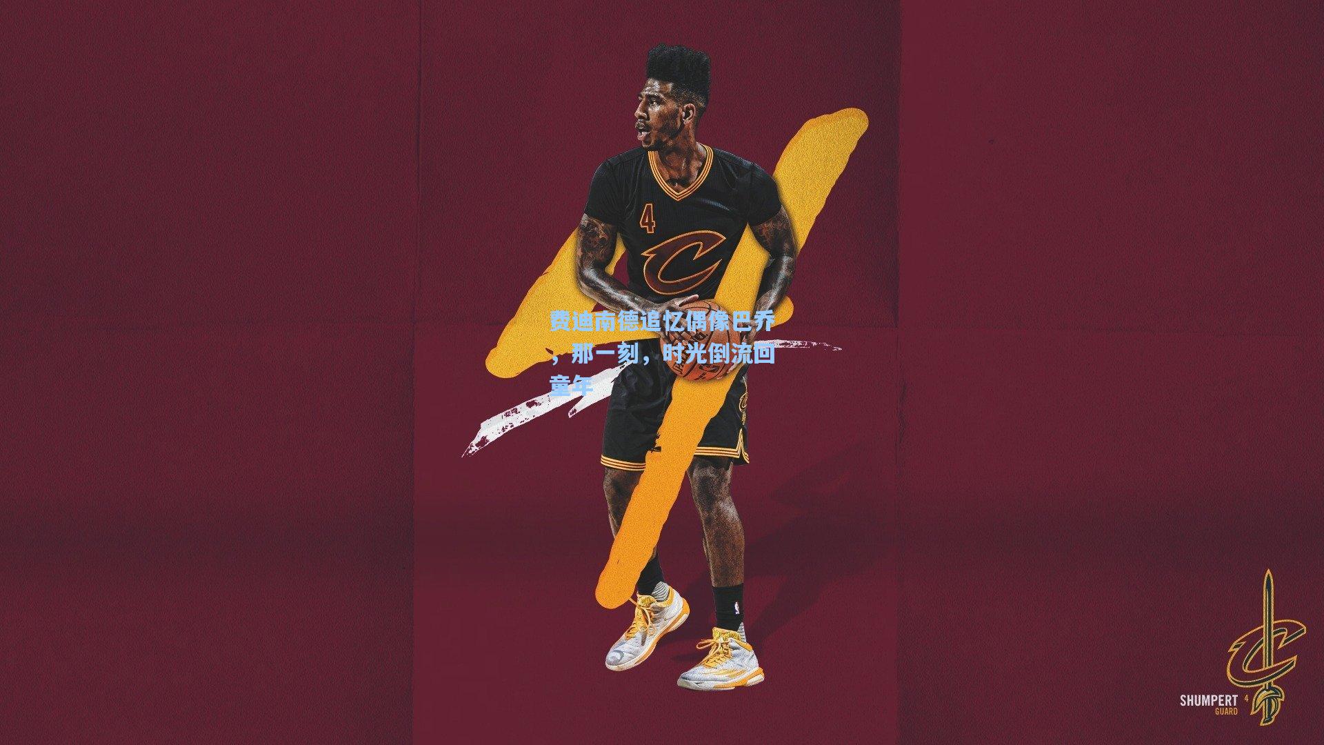 费迪南德追忆偶像巴乔,那一刻,时光倒流回童年