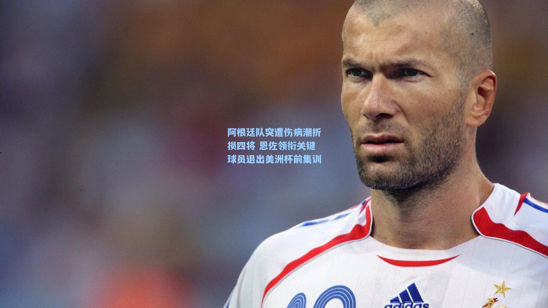 阿根廷队突遭伤病潮折损四将 恩佐领衔关键球员退出美洲杯前集训