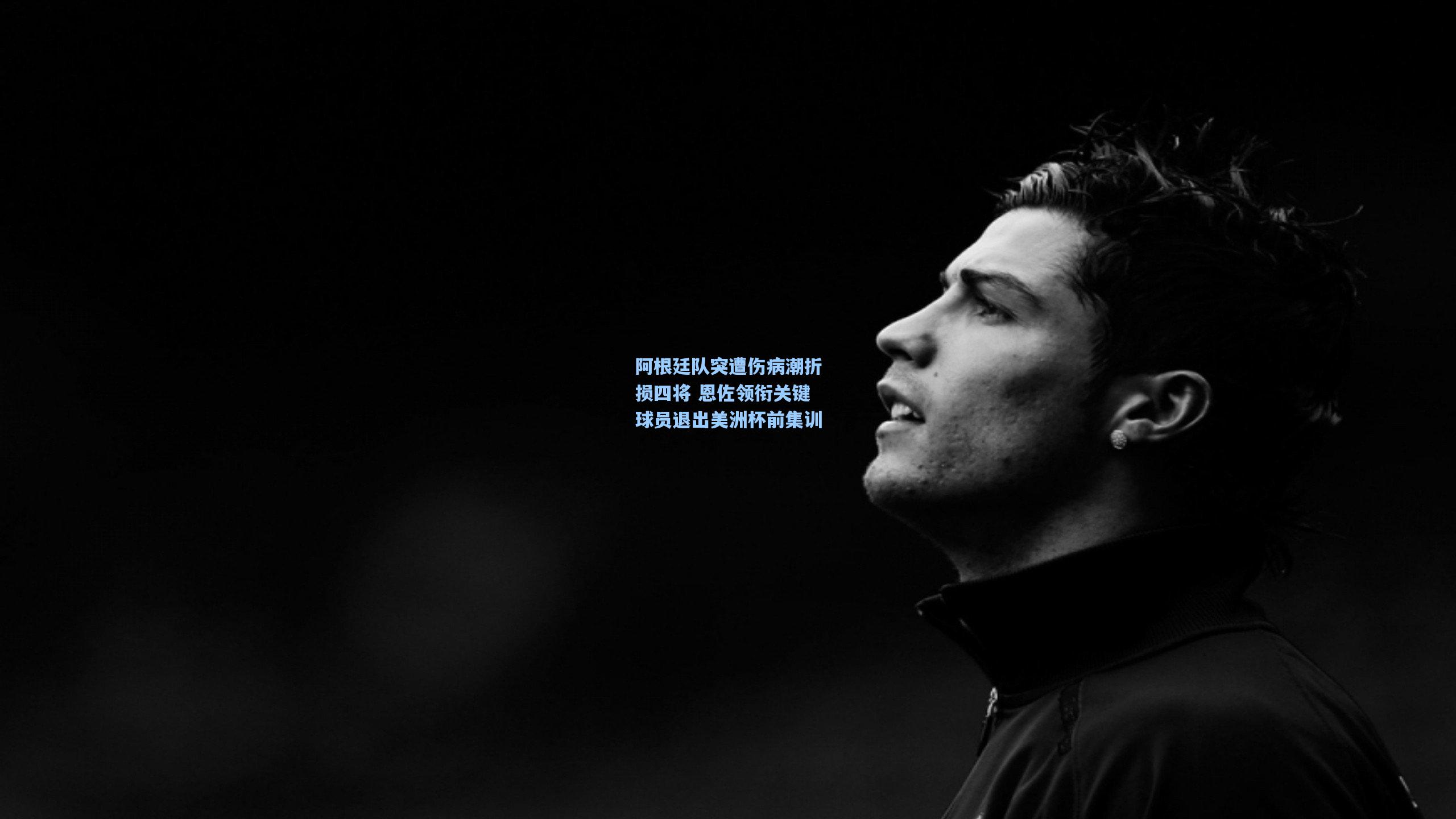 阿根廷队突遭伤病潮折损四将 恩佐领衔关键球员退出美洲杯前集训