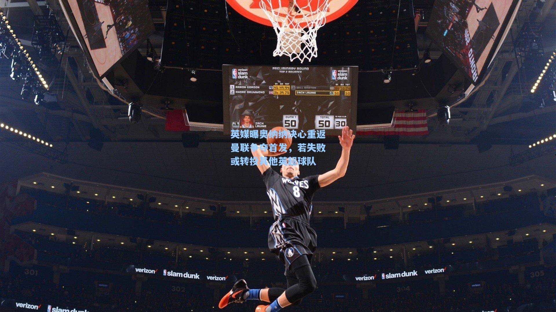 英媒曝奥纳纳决心重返曼联争夺首发，若失败或转投其他英超球队